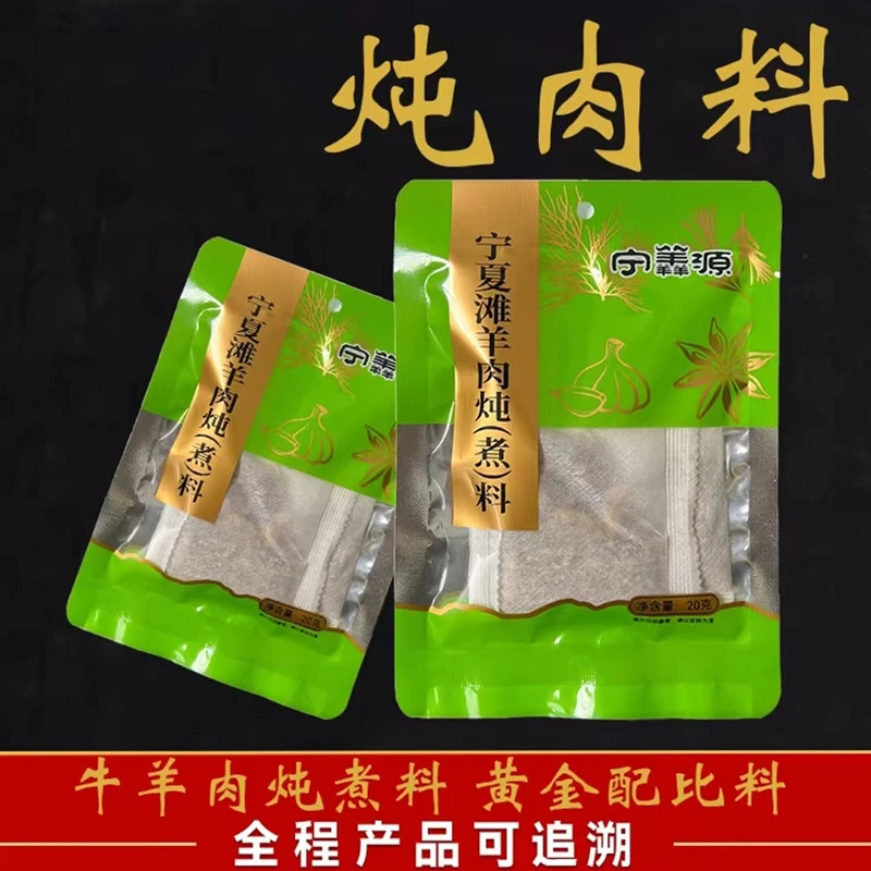 宁夏滩羊肉-炖肉料包-拍1袋发6袋（20g/袋）炖牛羊肉 炖煮 食用