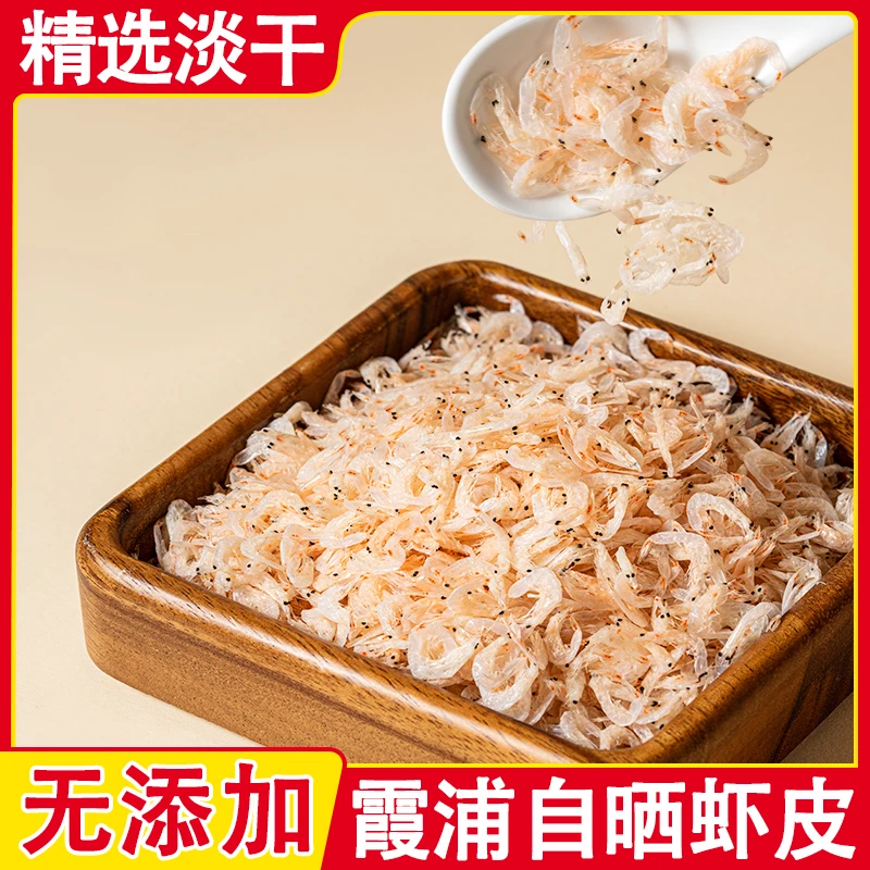 霞浦无添加淡干虾皮干货特新鲜级补钙野生小虾米海鲜虾干海米250g