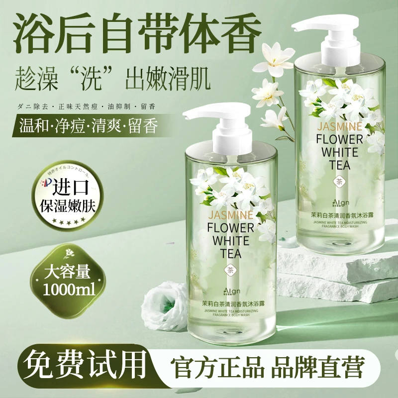 【严选沐浴露】茉莉白茶持久留香滋润净肤女男士洗澡乳液大容量正品