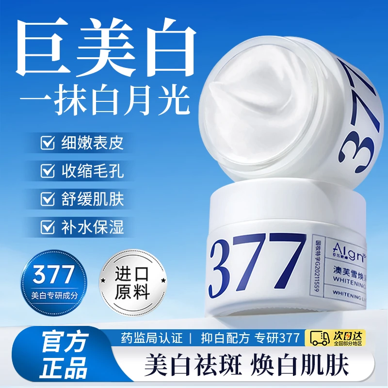 【药监局认证✅】377面霜美白祛斑补水保湿淡斑去黄提亮肤色官方正品