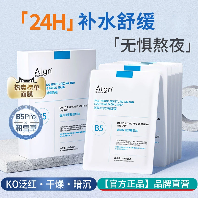 【熬夜急救】积雪草B5补水保湿面膜舒缓滋润提亮肤色官方正品旗舰店