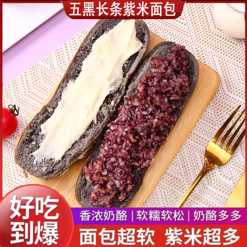 【现做现发】五黑紫米长条奶酪棒营养早餐夹心面包糕点零食整箱7袋