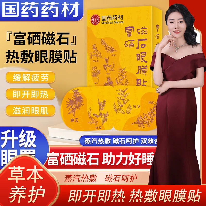 【褚火艾草堂】纳米生物磁石富硒眼膜贴熬夜敷眼护眼缓解学生护理