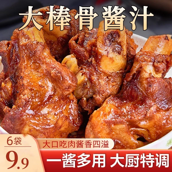 【6大袋仅9.9】大棒骨酱汁 煮肉煮菜煮排骨 味美鲜香一料多用50gAs