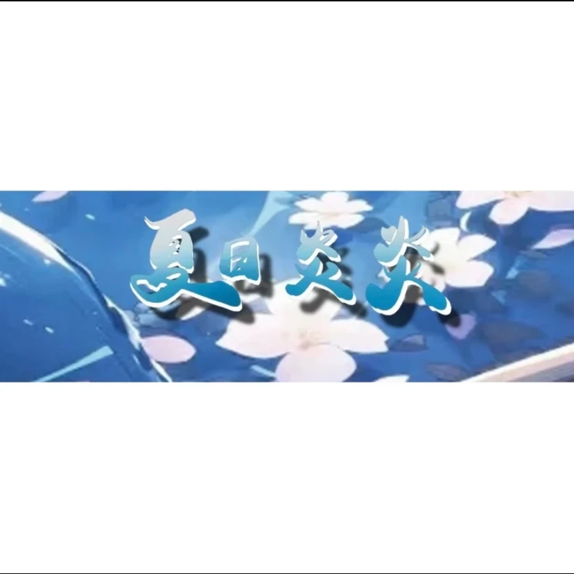 【拆盒】淘卡文创-夏日炎炎-收藏卡牌(默认代拆)