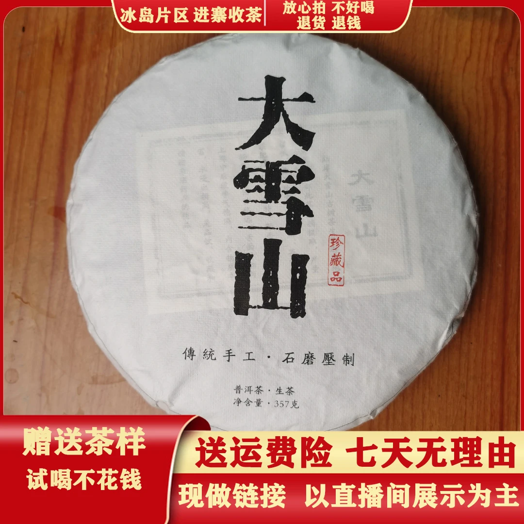 18号 2023年大雪山头春古树挑采生茶357g/饼
