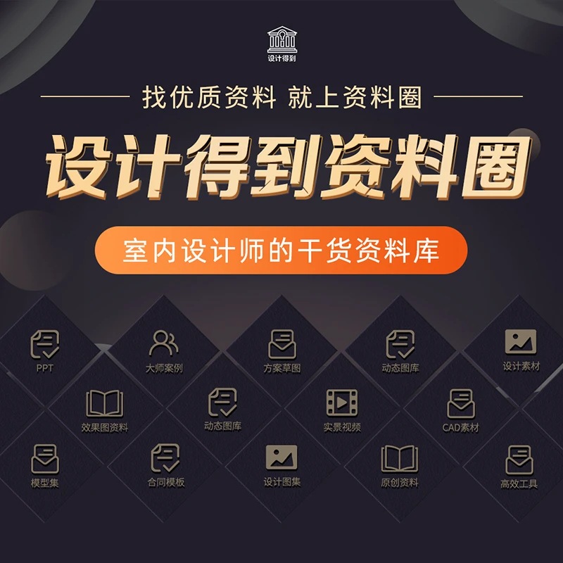 设计得到室内设计师的专属干货资料合集年卡名师案例参考图集