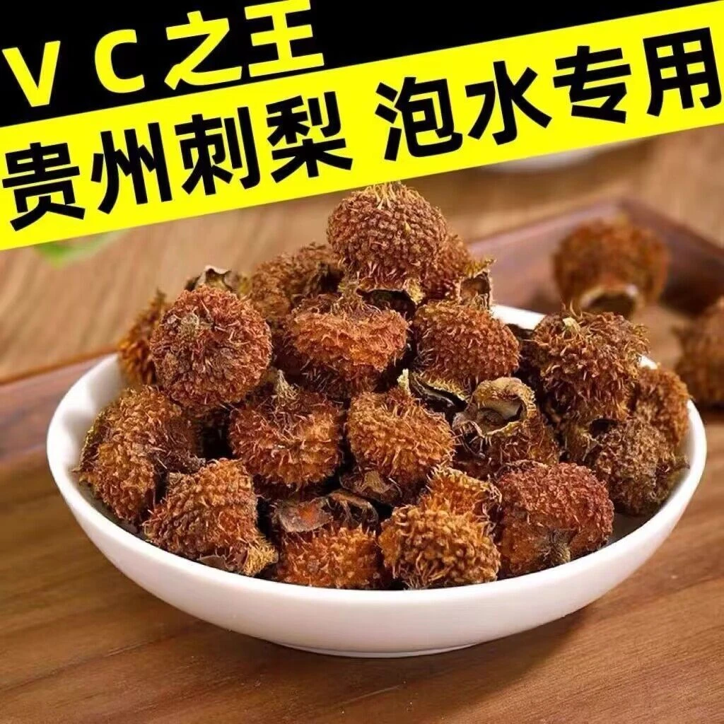 贵州特产刺梨干果新鲜刺梨果晾晒泡水泡茶泡酒黔南龙里刺梨果正品