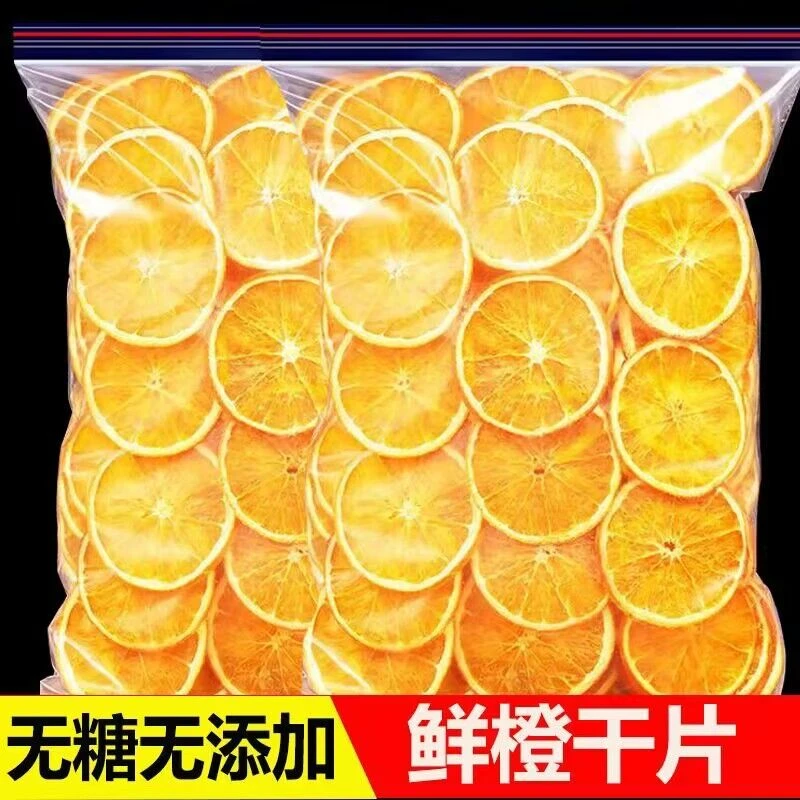 新鲜橙子干片精选橙子干泡水泡茶橙子片干新货香橙干片批发橙子干