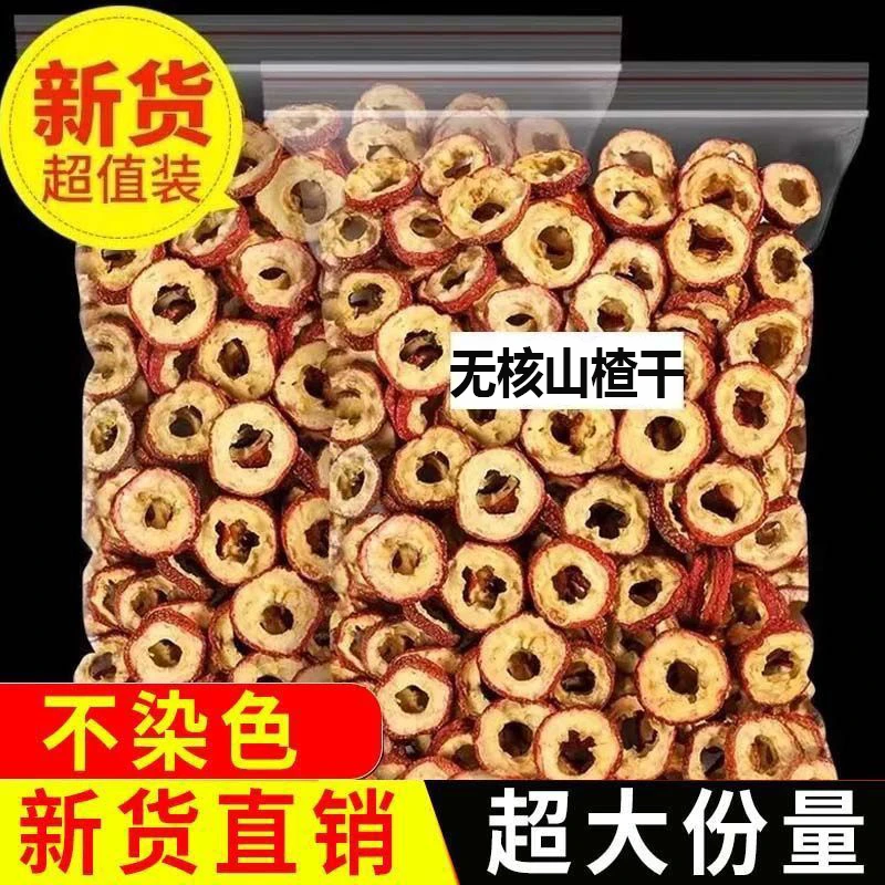 新货无核山楂片山楂干泡茶去籽山楂圈精选大片山楂无硫空心圈果干