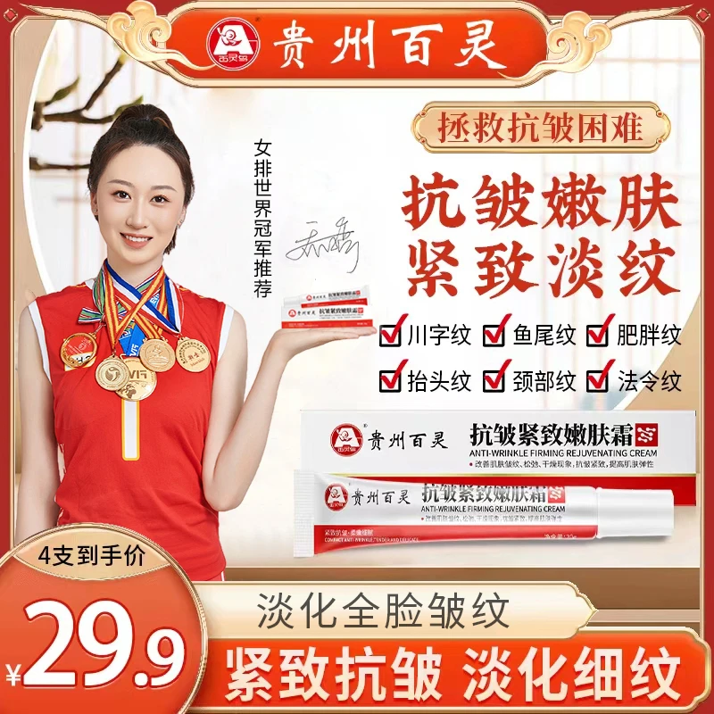 【贵州百灵 买二送二】百灵鸟抗皱紧致嫩肤霜 紧致肌肤面霜