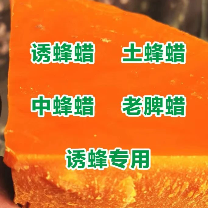 诱蜂蜡中蜂专用土蜂蜡中蜂蜡老脾蜡诱蜂专用