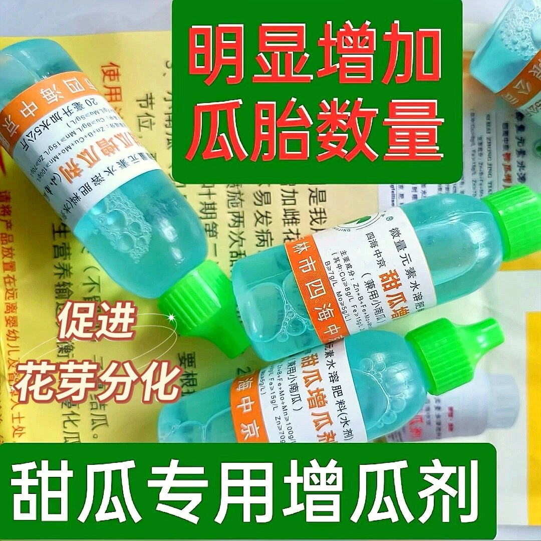 甜瓜增瓜剂(20毫升/瓶×4瓶/盒)促进花芽分化/明显增加瓜胎数量