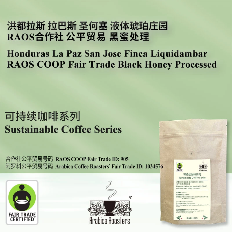 FairTradeHonduras RAOSCOOP 洪都拉斯RAOS公平贸易咖啡 黑蜜处理