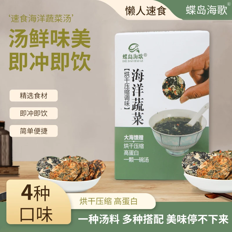 【蝶岛海歌】速食海洋蔬菜汤 冲泡即食 方便携带 压缩蔬菜 8包/盒