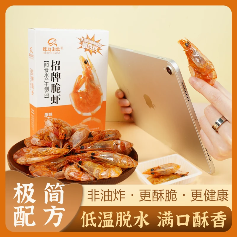 【蝶岛海歌】 招牌脆虾  即食烤虾高钙零食儿童健康休闲办公零食