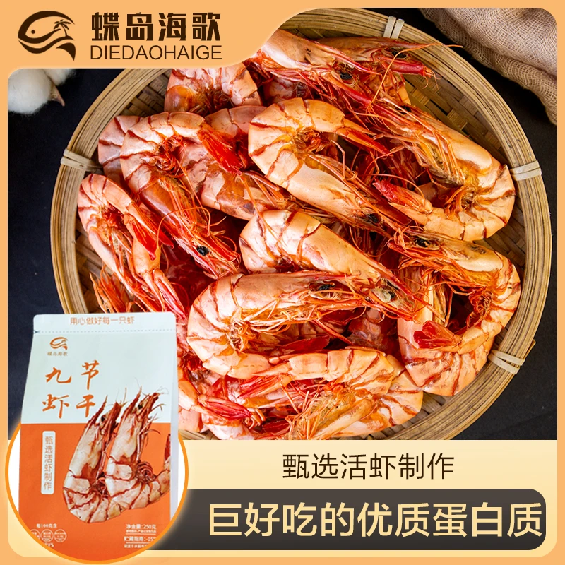 【蝶岛海歌】甄选7090型九节虾干250g/包 即食海鲜零食 中九节虾干