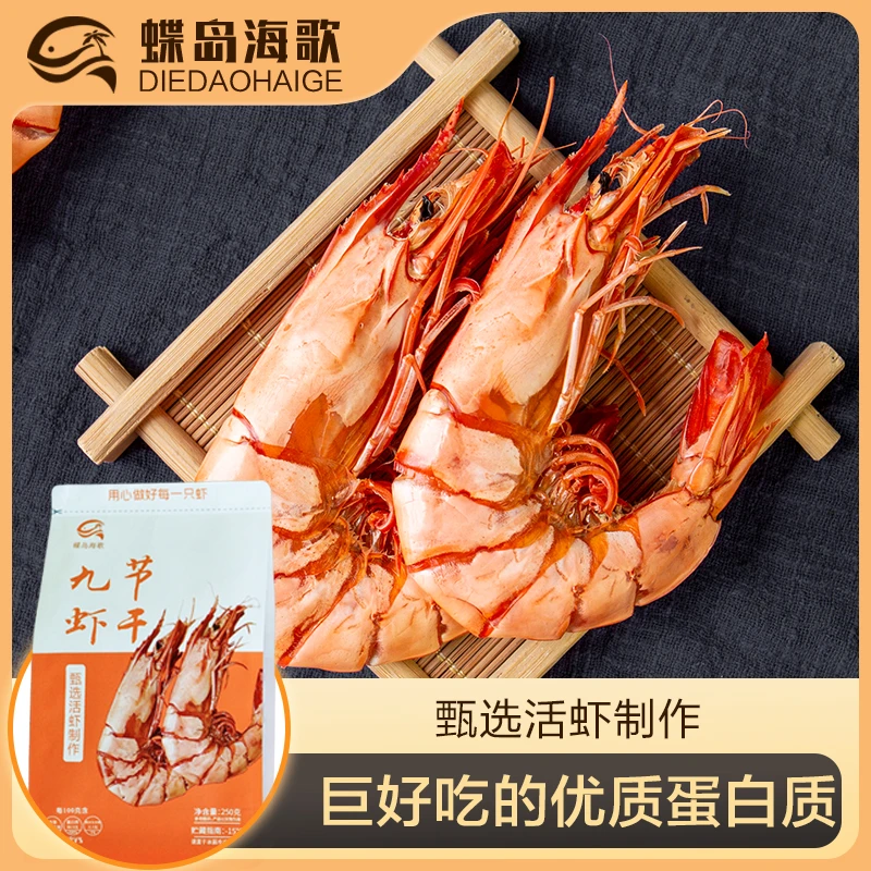 【蝶岛海歌】甄选2428型九节虾干即食海鲜零食斑节虾干特大九节虾干