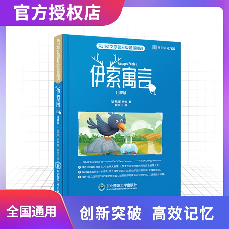 来川英文原著分级足量阅读：伊索寓言 注释版