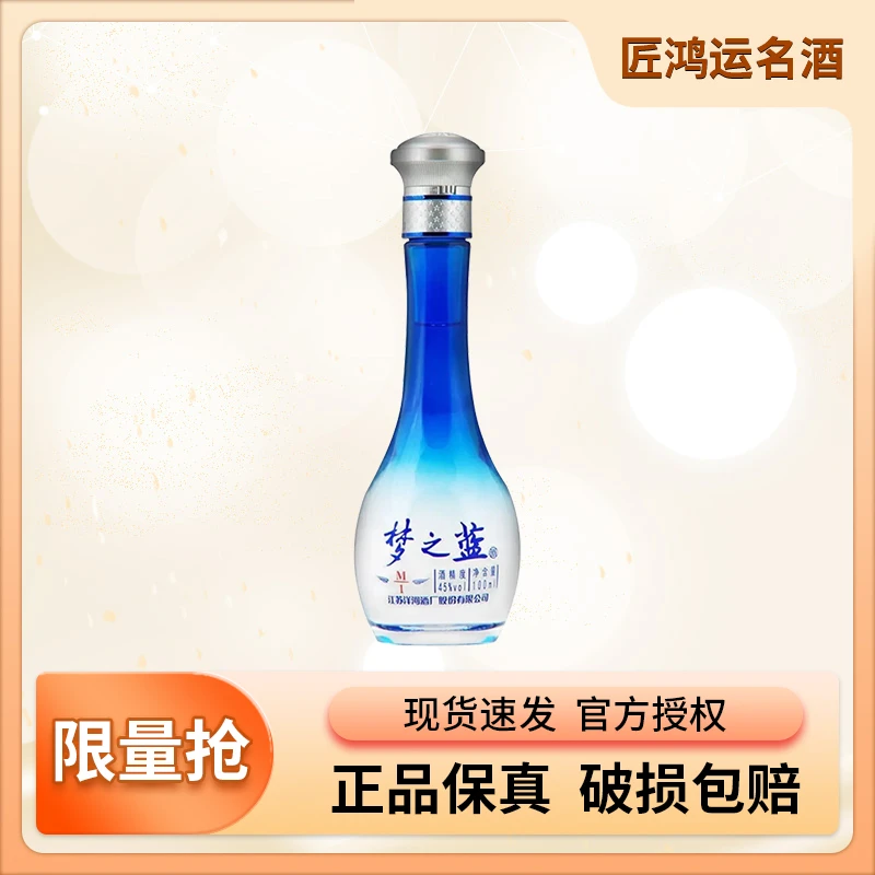 匠鸿运名酒【2020年-2022年】 梦之蓝m1小酒45度100ml