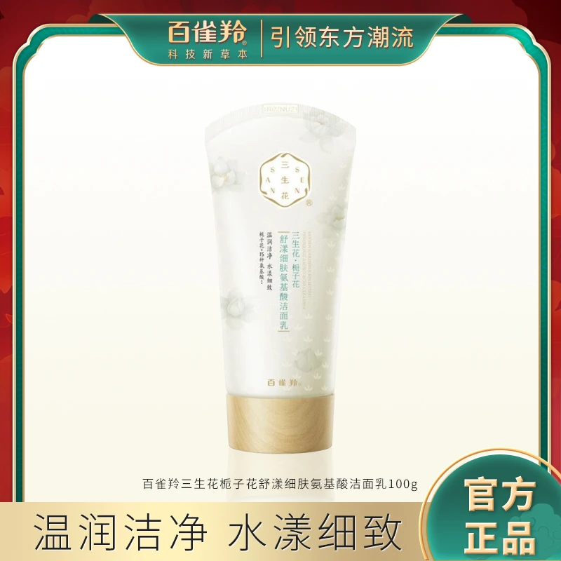 百雀羚洗面奶三生花栀子花舒漾细肤氨基酸洁面乳清洁保湿洁面100g