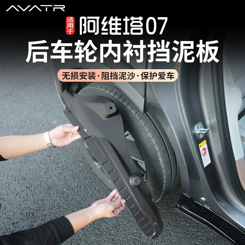 适用阿维塔07挡泥板改装专用内衬挡泥皮后门阻挡泥沙装饰配件用品