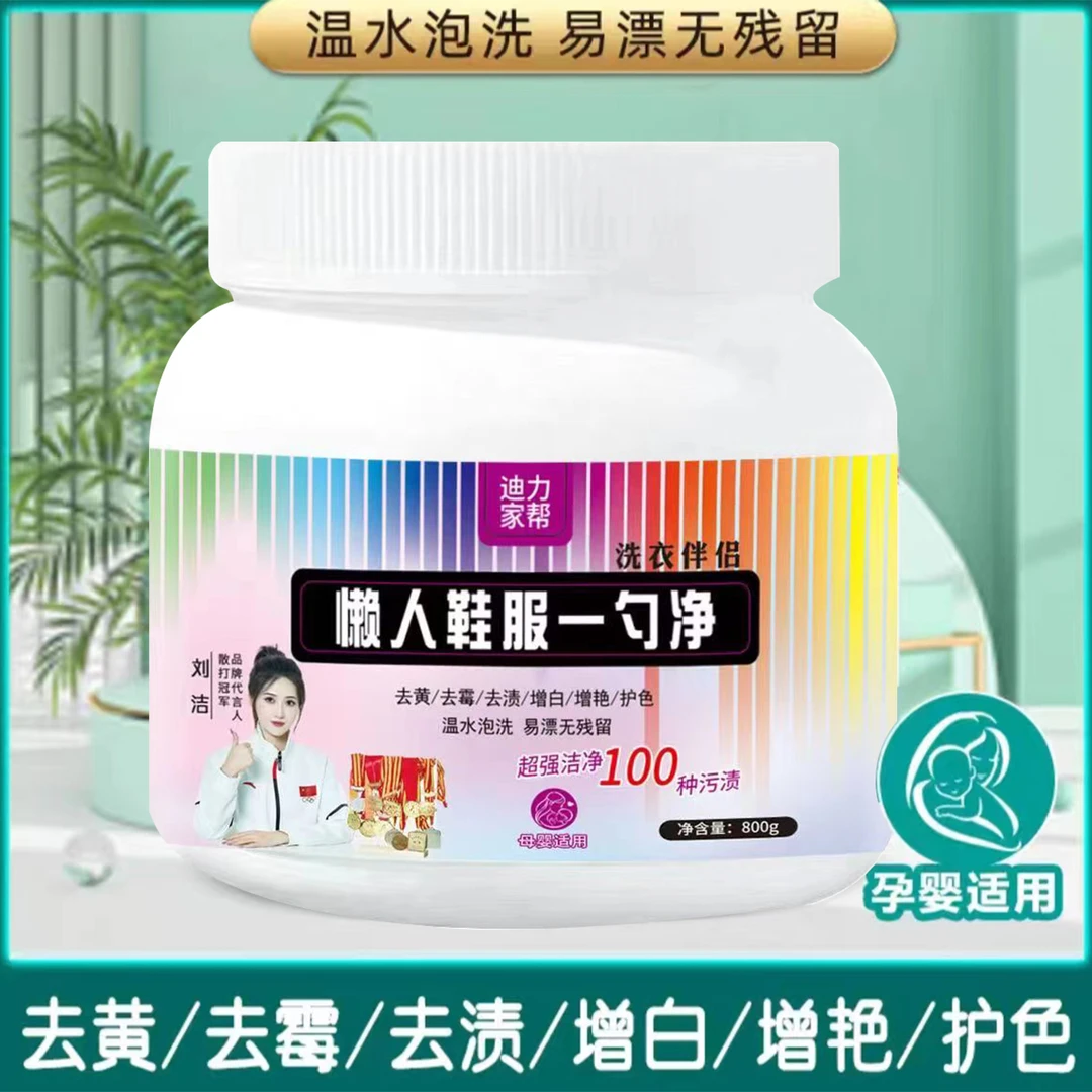 迪力家帮【三瓶】增白鞋服一勺净去黄温水泡洗易漂去污去渍家用母婴