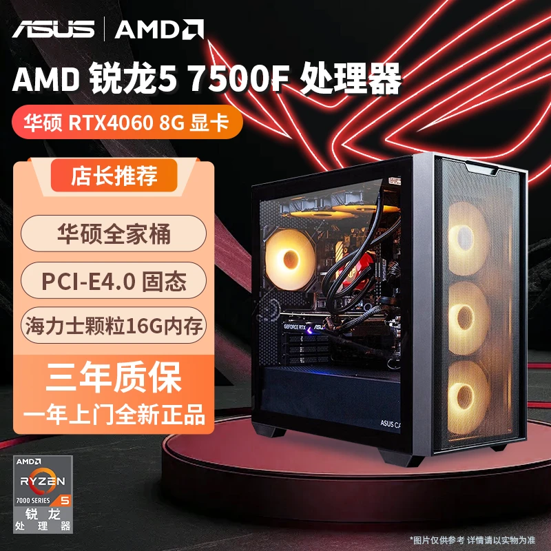 ASUS/华硕 AMD R5 5600/7500F+4060  黑色高帧吃鸡办公电脑台式机