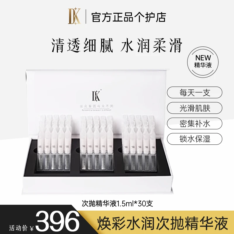 DK焕彩水润次抛精华液