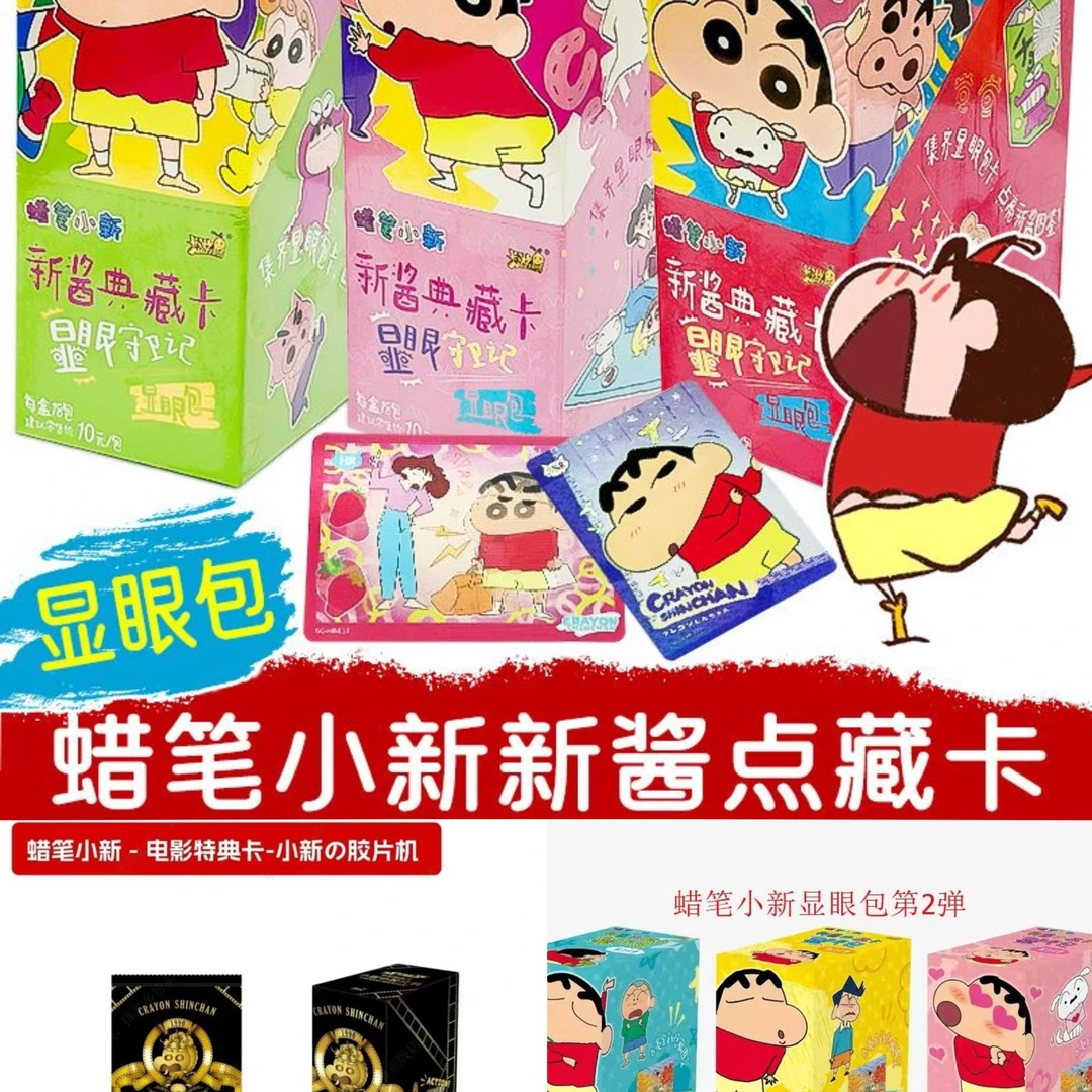 【轻歌】（宠粉叠叠）卡游蜡笔小新显眼包一弹二弹电影特典包