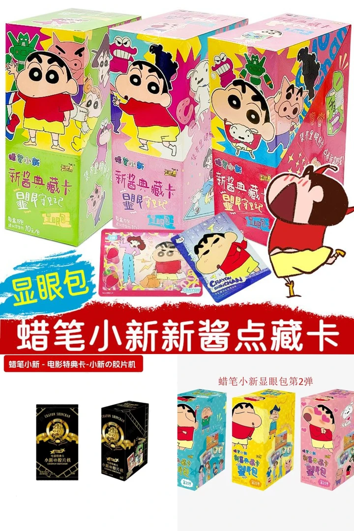 【轻歌】（小新对对碰）卡游蜡笔小新显眼包一弹二弹电影特典包