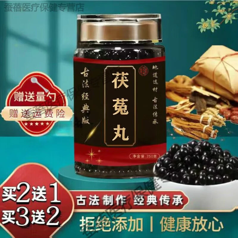 精选北京同仁堂新鲜原料 茯菟丸 古方古法 原方制作 真材实料