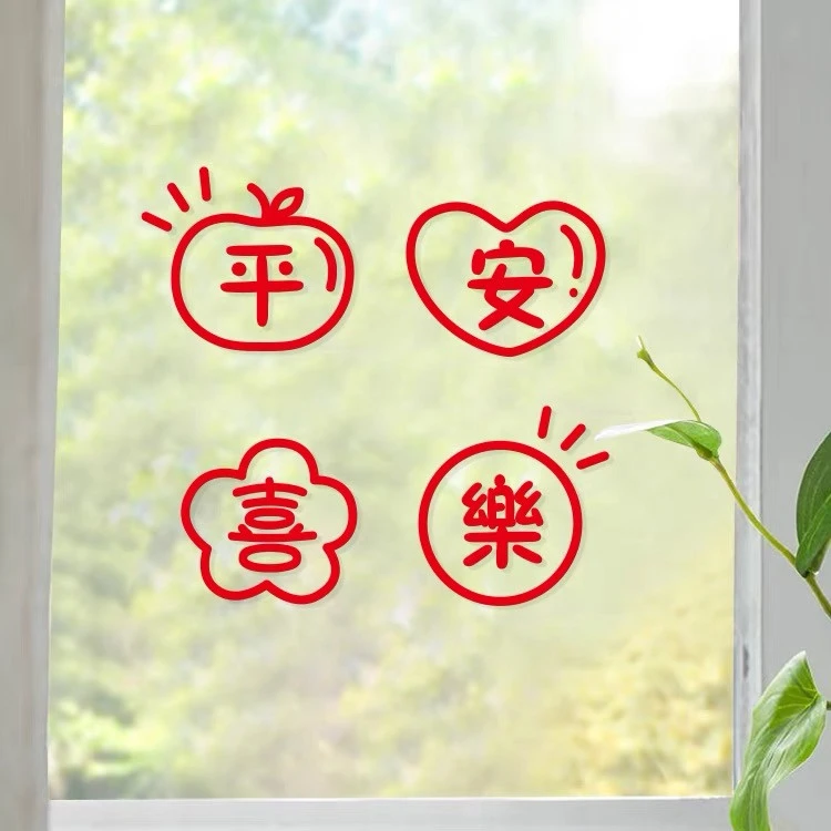 平安喜乐窗花装饰贴纸新年过年喜庆玻璃门窗贴客厅阳台福字防水贴