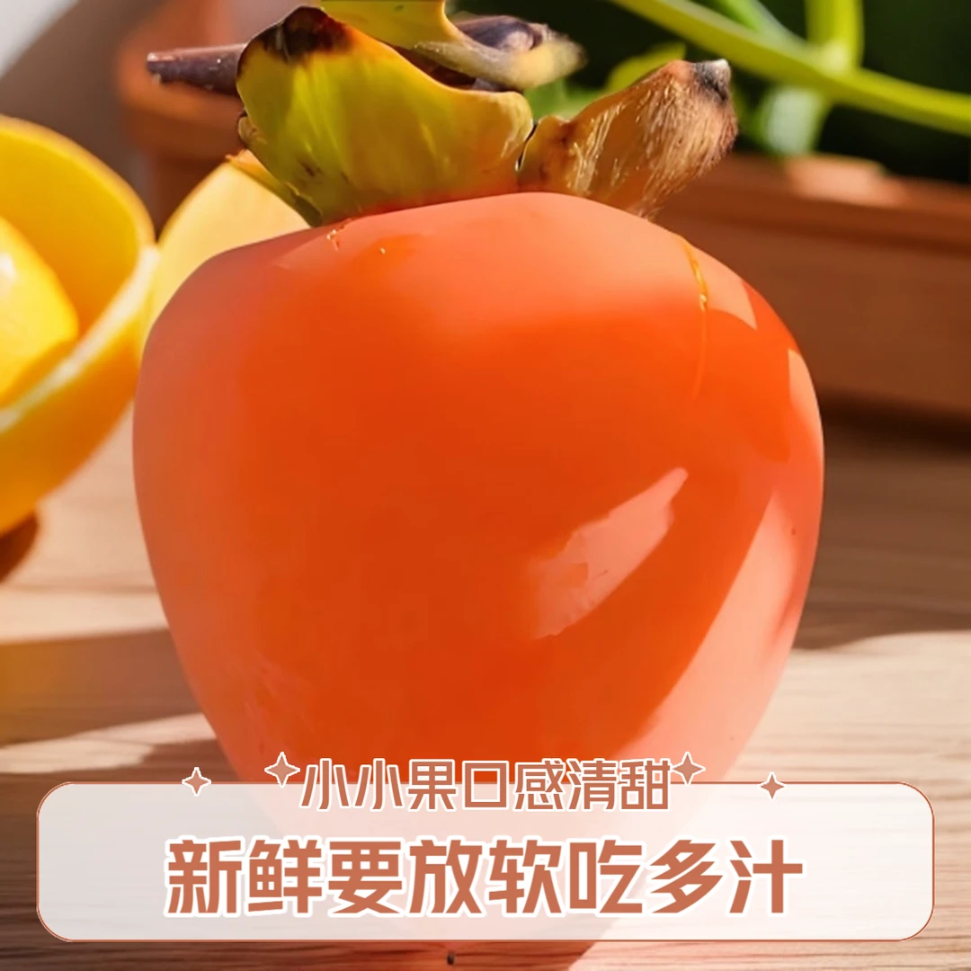 【小小果山货】陕西富平大尖柿子新鲜应季美味水果放软吃甜50-100g