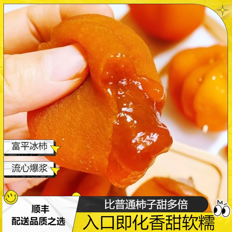 【顺丰包邮】陕西富平流心爆浆冰柿饼冷冻存软糯香甜蜜柿子450g*2盒