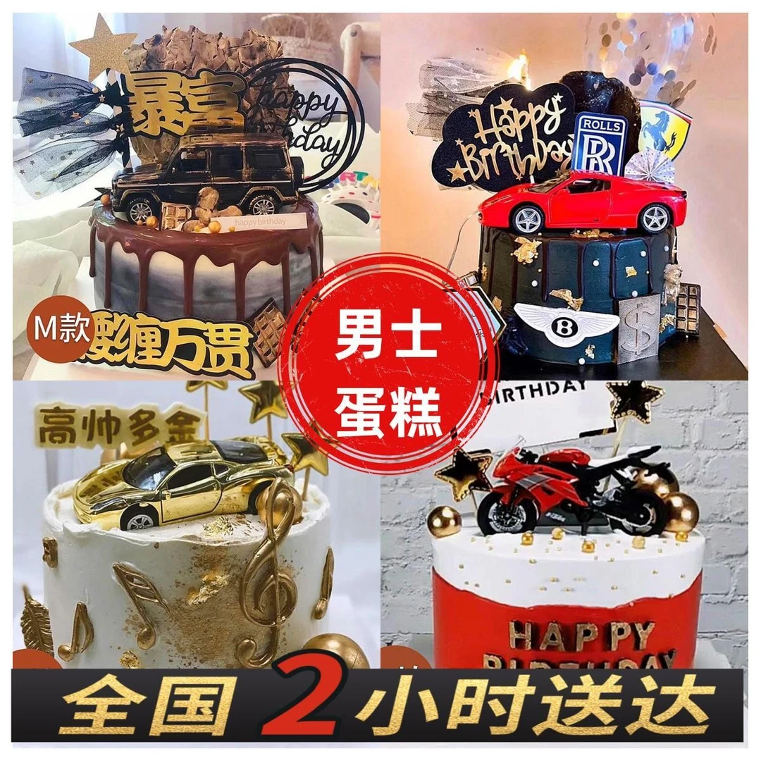 男士汽车暴富豪车生日蛋糕同城免费配送上门抖音团购附近生日蛋糕