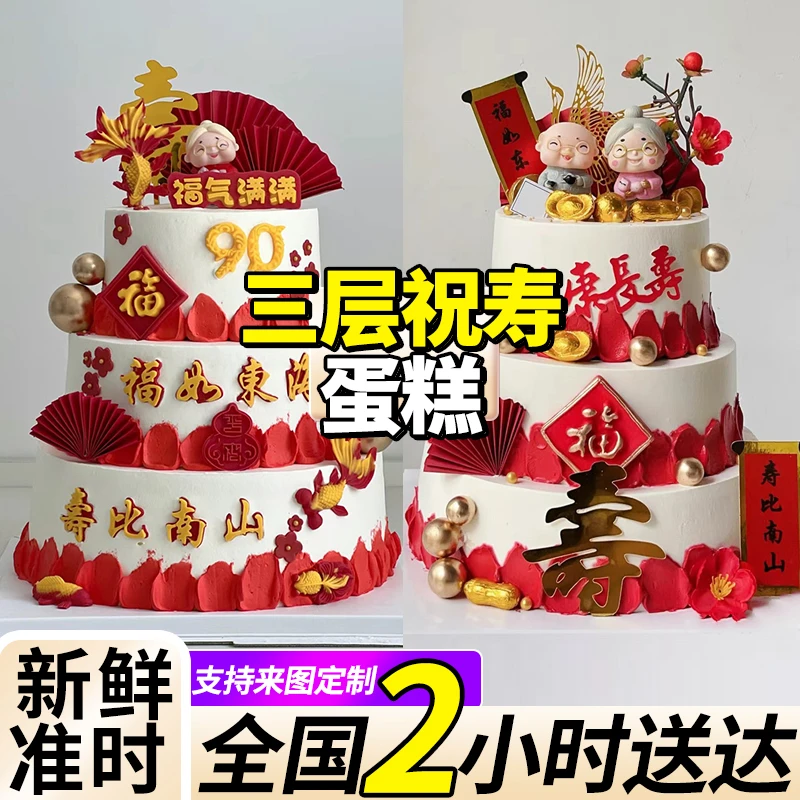 三层祝寿长辈老人新鲜生日蛋糕同城免费配送上门抖音团购优质奶油