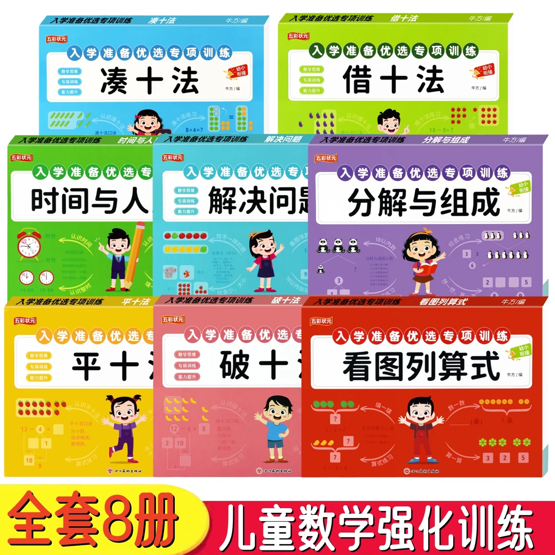 【儿童数学强化训练】幼小衔接凑十法借十法启蒙书一年级看图列算式