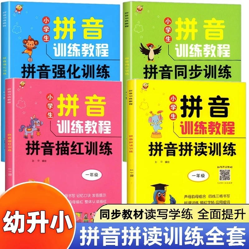 幼升小拼音拼读训练儿童拼音四声调练习册汉语拼音拼读训练神器