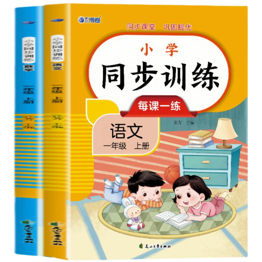 小学语文课本同步训练一年级上册数学一课一练人教版全国通用
