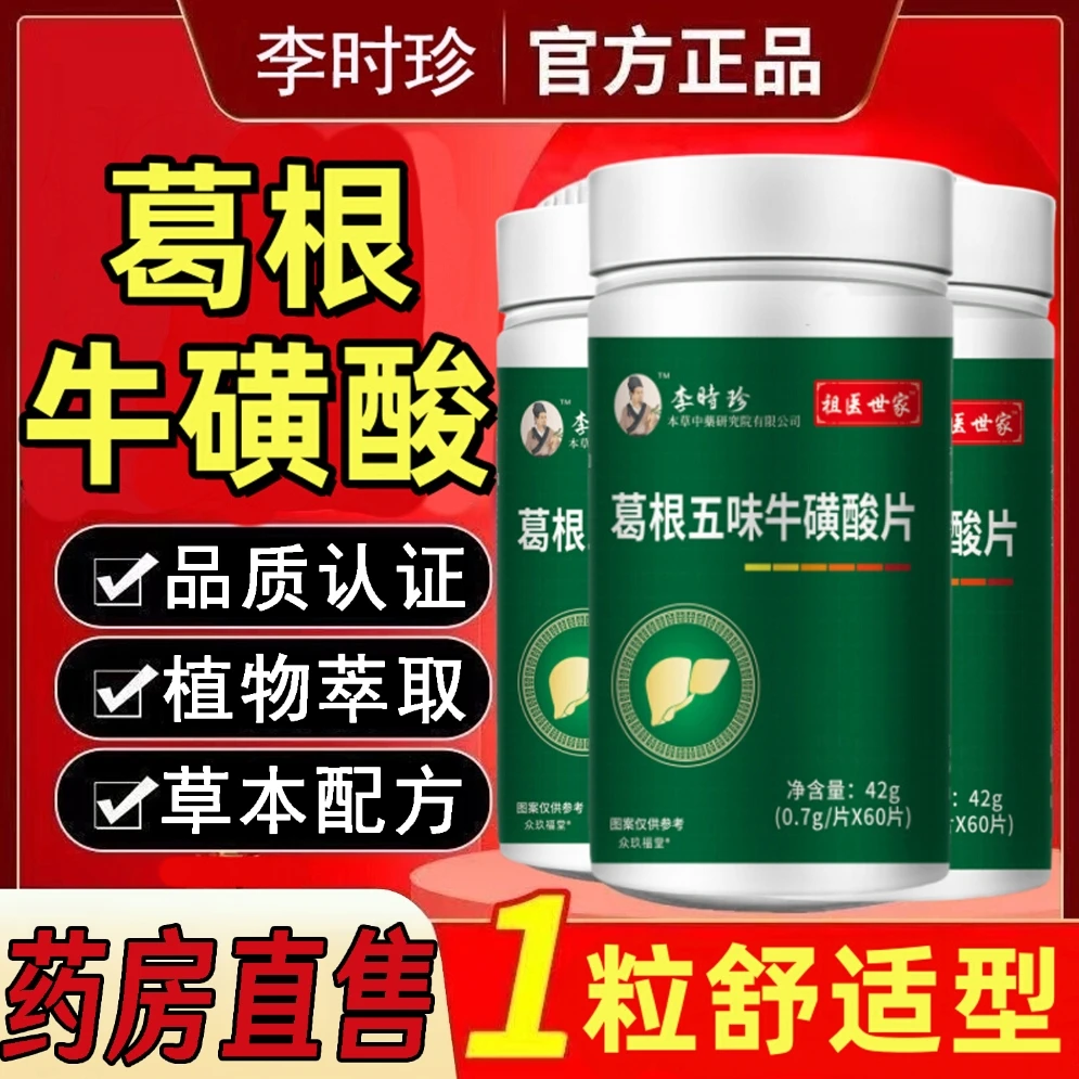 【60粒升级】李时珍葛根五味子牛磺酸片官方正品男女士熬夜应酬常备