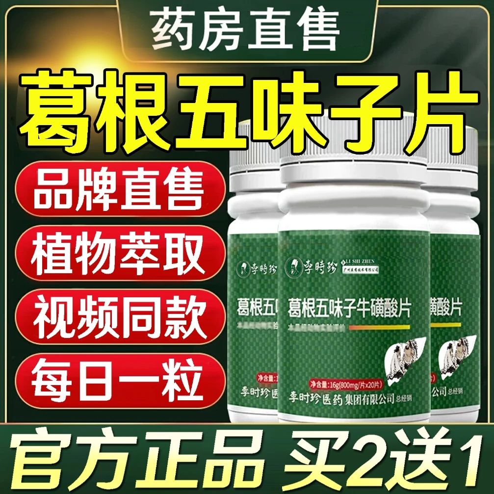 李时珍葛根五味子牛磺酸片官方正品男女士熬夜应酬常备芙顺堂祖医