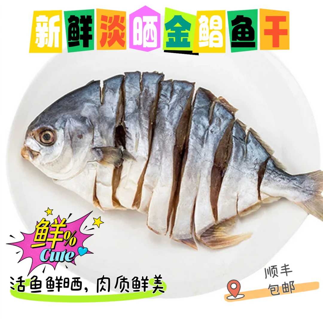 湛江外罗渔港 淡晒金鲳鱼干