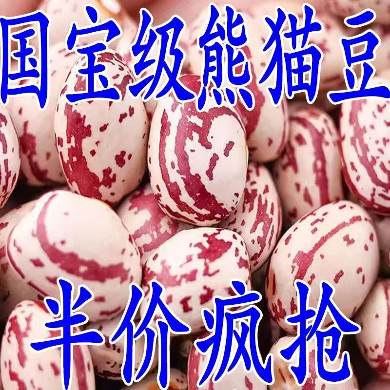 新店开业】云南熊猫豆新货农家新鲜饭豆花豆批发五谷杂粮猫眼豆