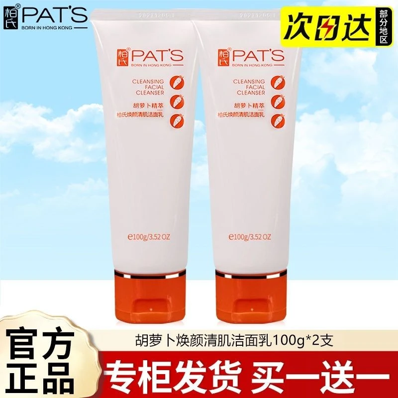 柏氏胡萝卜洗面奶100g清洁焕颜清肌保湿洁面乳女学生洁面乳正品