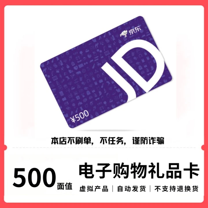 e卡电子购物礼品券伍 佰面值