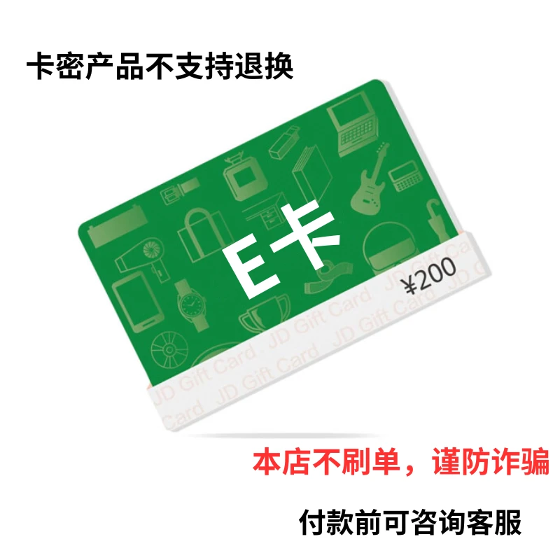 e卡电子购物礼品券200面值