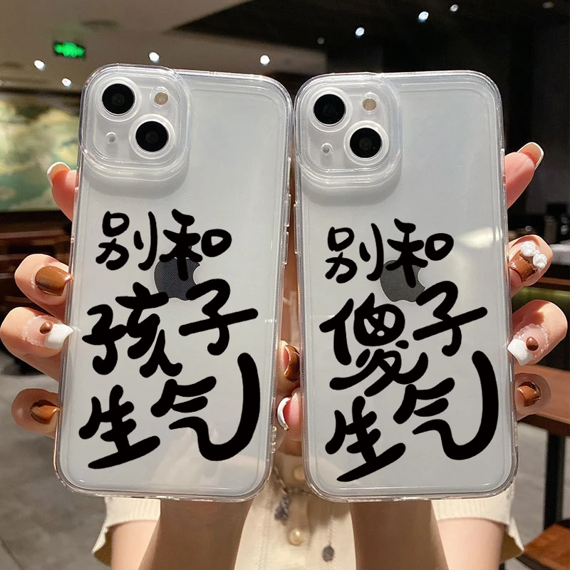 透明壳苹果/华为/VIVO/OPPO/小米别和傻子生气文字手机壳