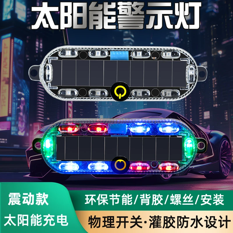 货车多功能免接线太阳能七彩爆闪警示灯汽车电动车夜间超亮防追尾