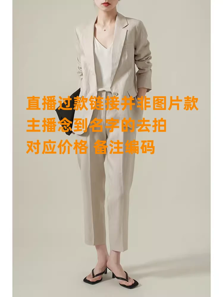 209-399直播过款拍对应价格备注编码连衣裙小衫外套补